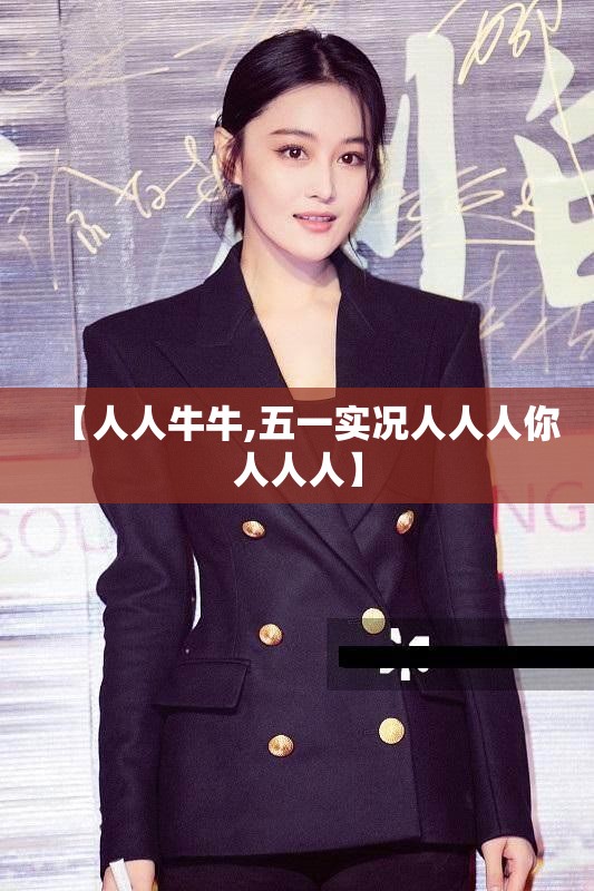 【人人牛牛,五一实况人人人你人人人】