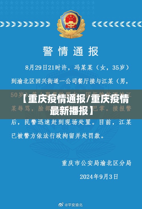 【重庆疫情通报/重庆疫情最新播报】