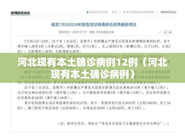 河北现有本土确诊病例12例（河北现有本土确诊病例）