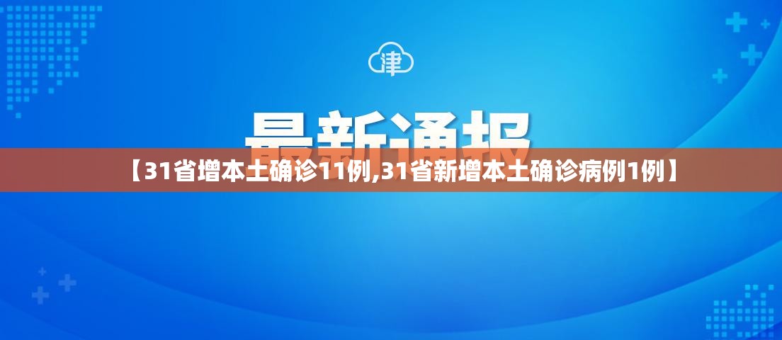 【31省增本土确诊11例,31省新增本土确诊病例1例】 【31省增本土确诊11例,31省新增本土确诊病例1例】