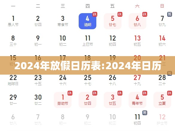 2024年放假日历表:2024年日历 2024年放假日历表:2024年日历