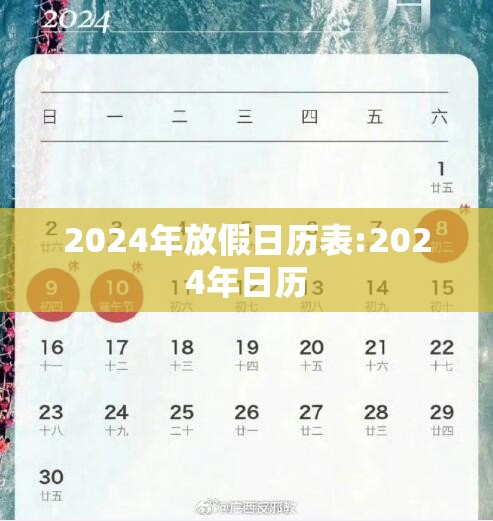2024年放假日历表:2024年日历 2024年放假日历表:2024年日历