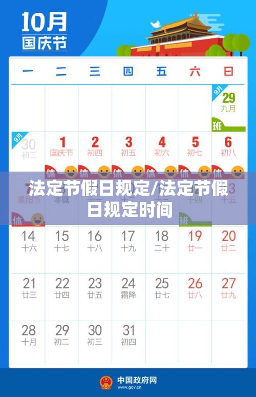 法定节假日规定/法定节假日规定时间