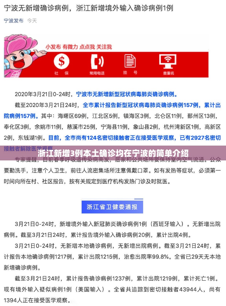浙江新增3例本土确诊均在宁波的简单介绍