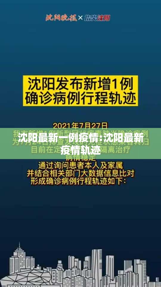 沈阳最新一例疫情:沈阳最新疫情轨迹