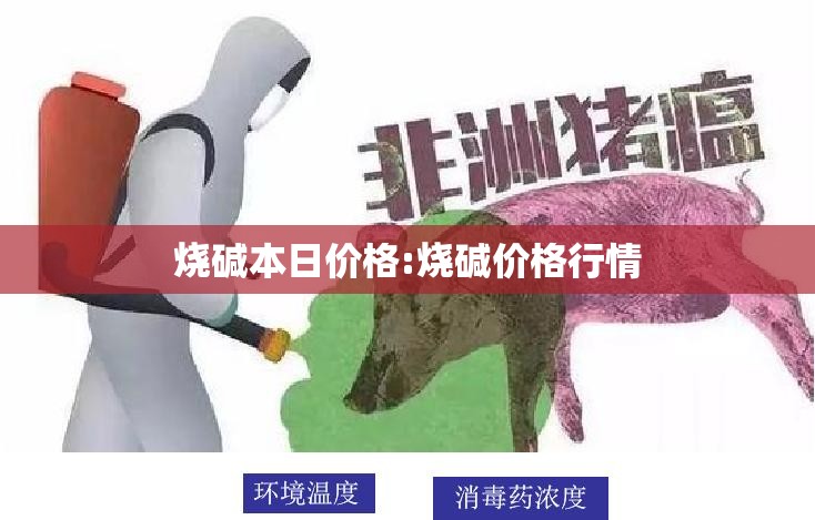 烧碱本日价格:烧碱价格行情 烧碱本日价格:烧碱价格行情