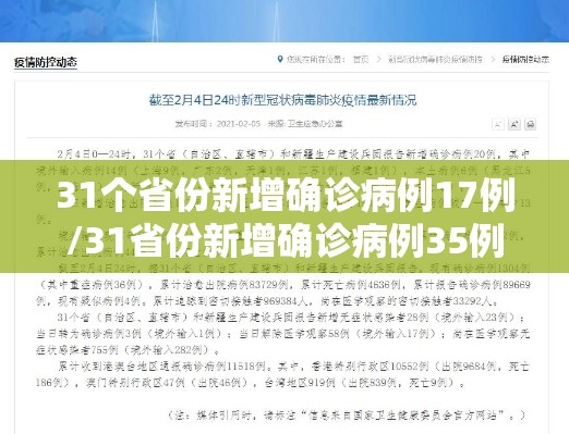 31个省份新增确诊病例17例/31省份新增确诊病例35例
