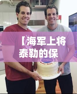 【海军上将泰勒的保险箱,海军上将泰勒任务】