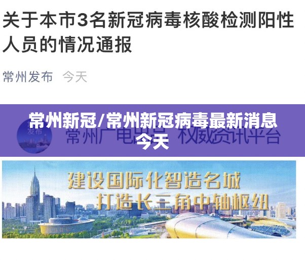 常州新冠/常州新冠病毒最新消息今天