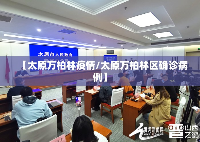【太原万柏林疫情/太原万柏林区确诊病例】 【太原万柏林疫情/太原万柏林区确诊病例】