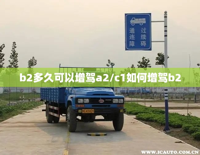 b2多久可以增驾a2/c1如何增驾b2