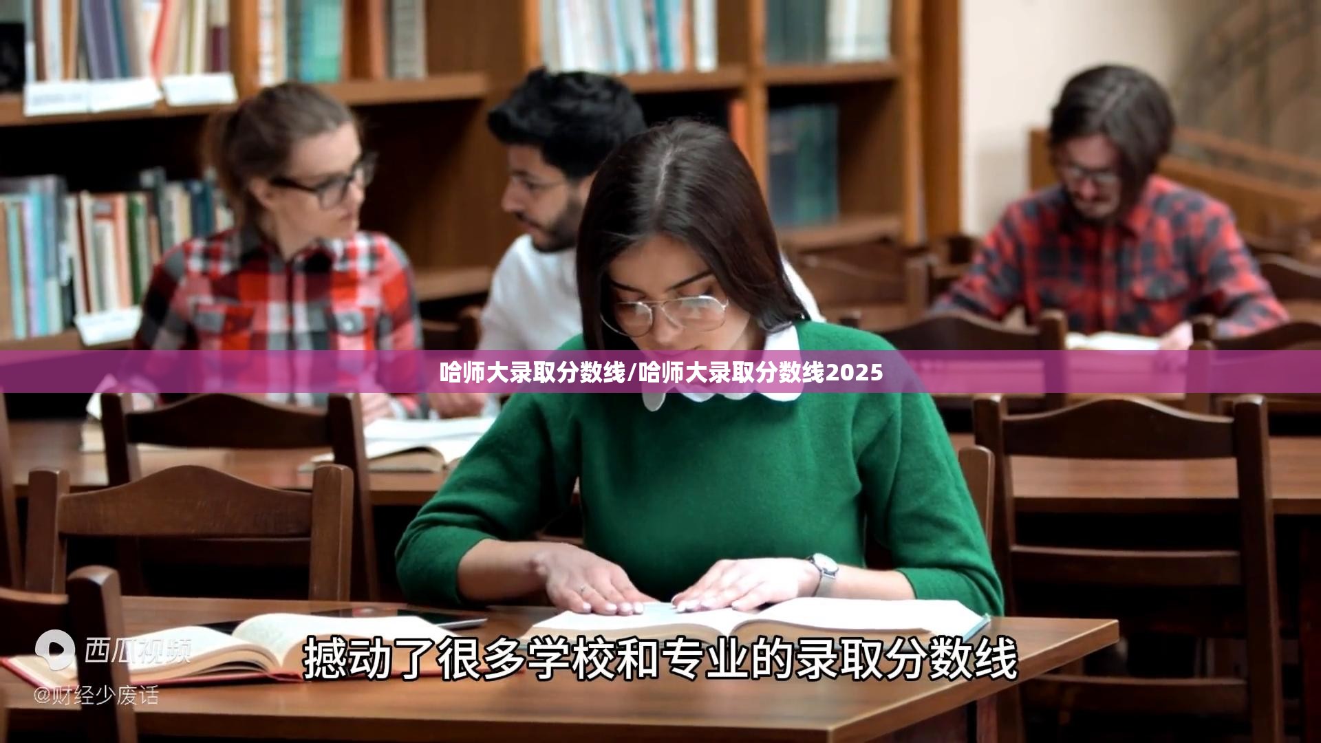 哈师大录取分数线/哈师大录取分数线2025 哈师大录取分数线/哈师大录取分数线2025
