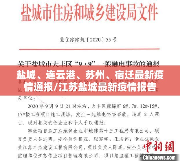 盐城	、连云港、苏州、宿迁最新疫情通报/江苏盐城最新疫情报告