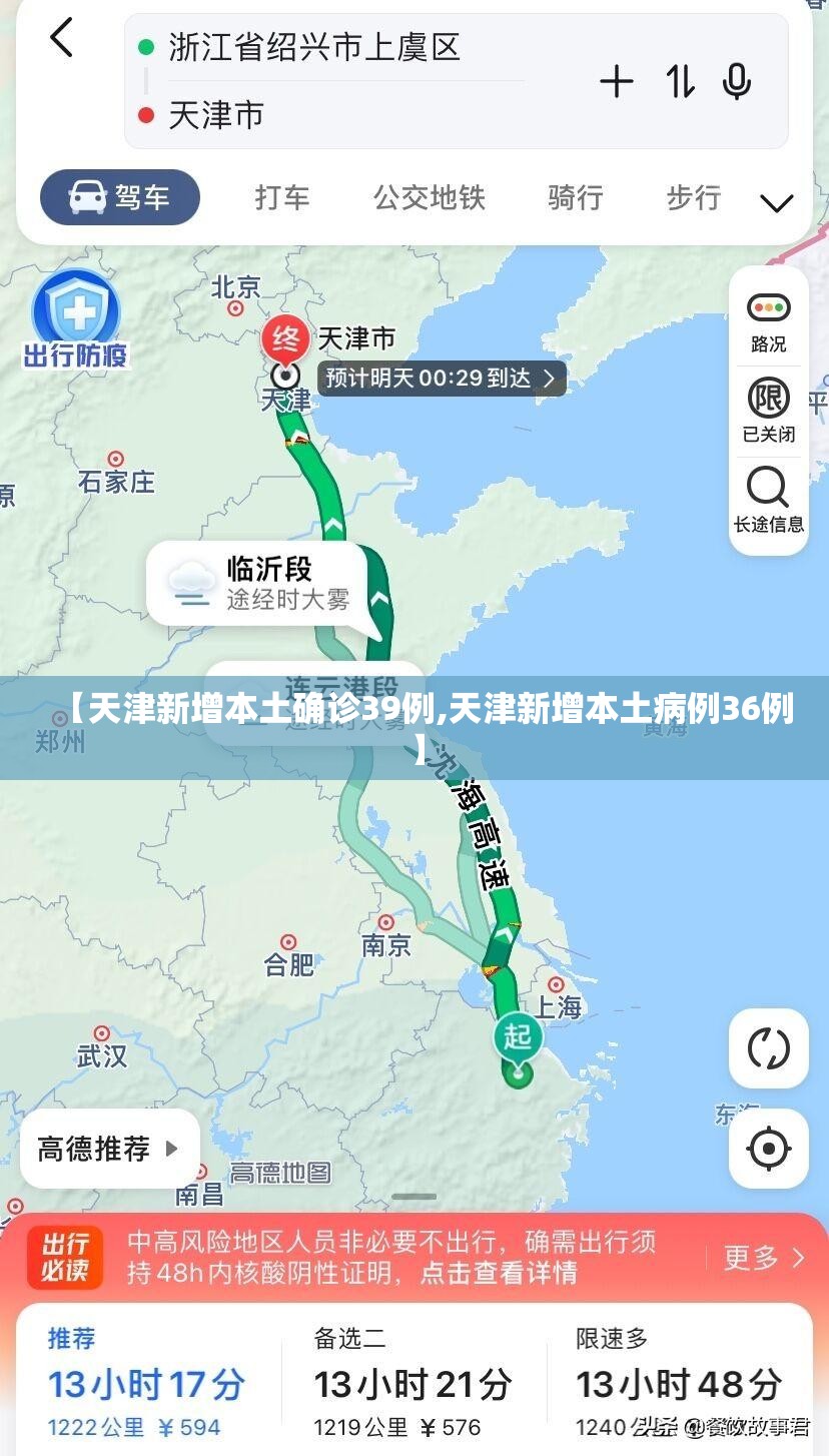 【天津新增本土确诊39例,天津新增本土病例36例】