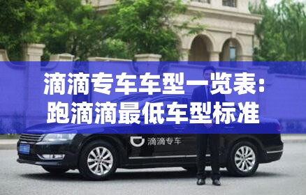 滴滴专车车型一览表:跑滴滴最低车型标准
