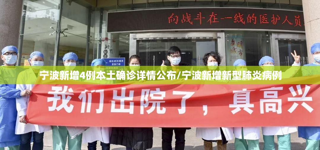 宁波新增4例本土确诊详情公布/宁波新增新型肺炎病例 宁波新增4例本土确诊详情公布/宁波新增新型肺炎病例