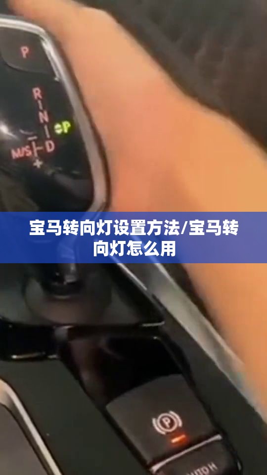 宝马转向灯设置方法/宝马转向灯怎么用 宝马转向灯设置方法/宝马转向灯怎么用