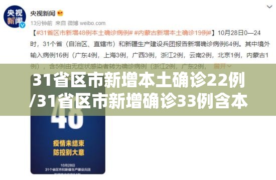 31省区市新增本土确诊22例/31省区市新增确诊33例含本土17例 31省区市新增本土确诊22例/31省区市新增确诊33例含本土17例