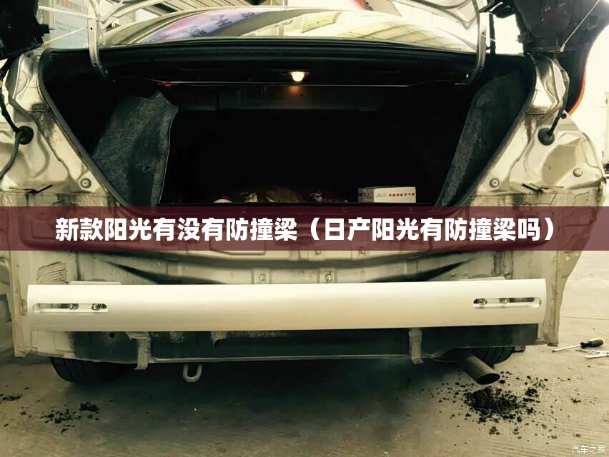 新款阳光有没有防撞梁（日产阳光有防撞梁吗）