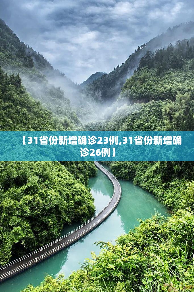 【31省份新增确诊23例,31省份新增确诊26例】