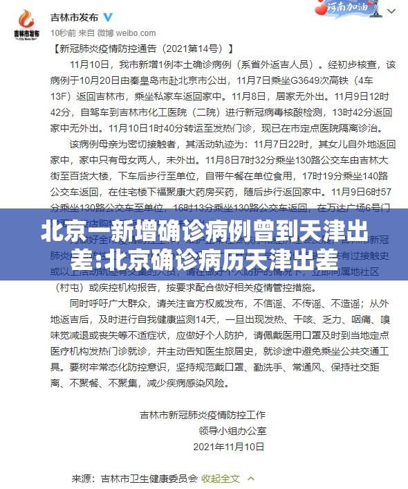 北京一新增确诊病例曾到天津出差:北京确诊病历天津出差 北京一新增确诊病例曾到天津出差:北京确诊病历天津出差