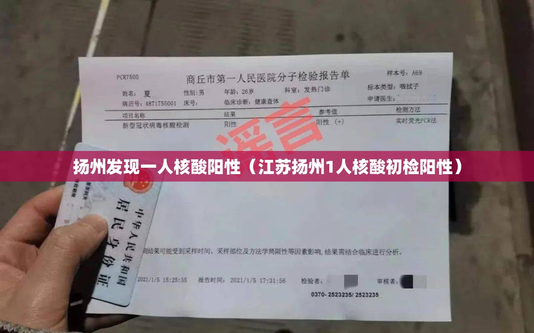 扬州发现一人核酸阳性（江苏扬州1人核酸初检阳性）