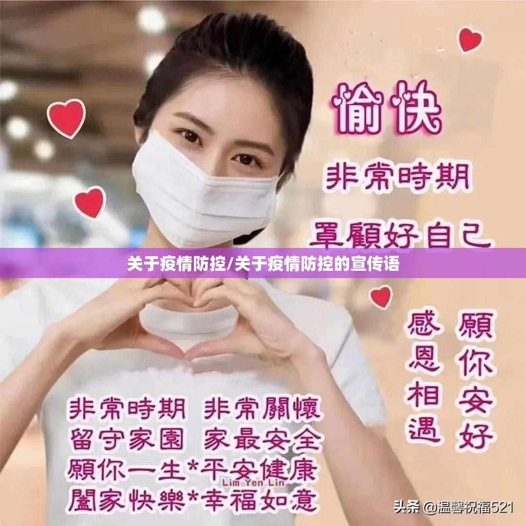 关于疫情防控/关于疫情防控的宣传语