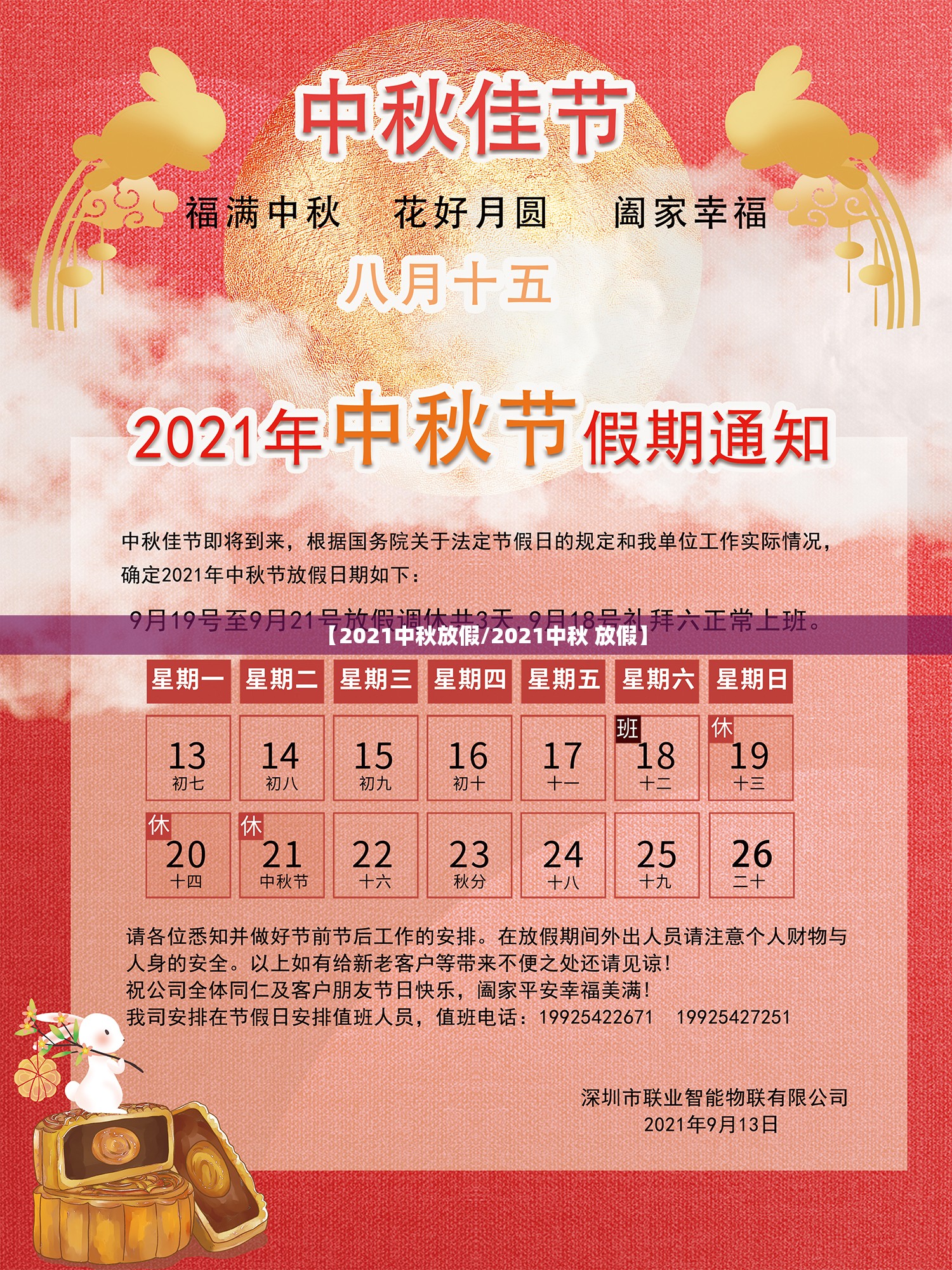 【2021中秋放假/2021中秋 放假】 【2021中秋放假/2021中秋 放假】