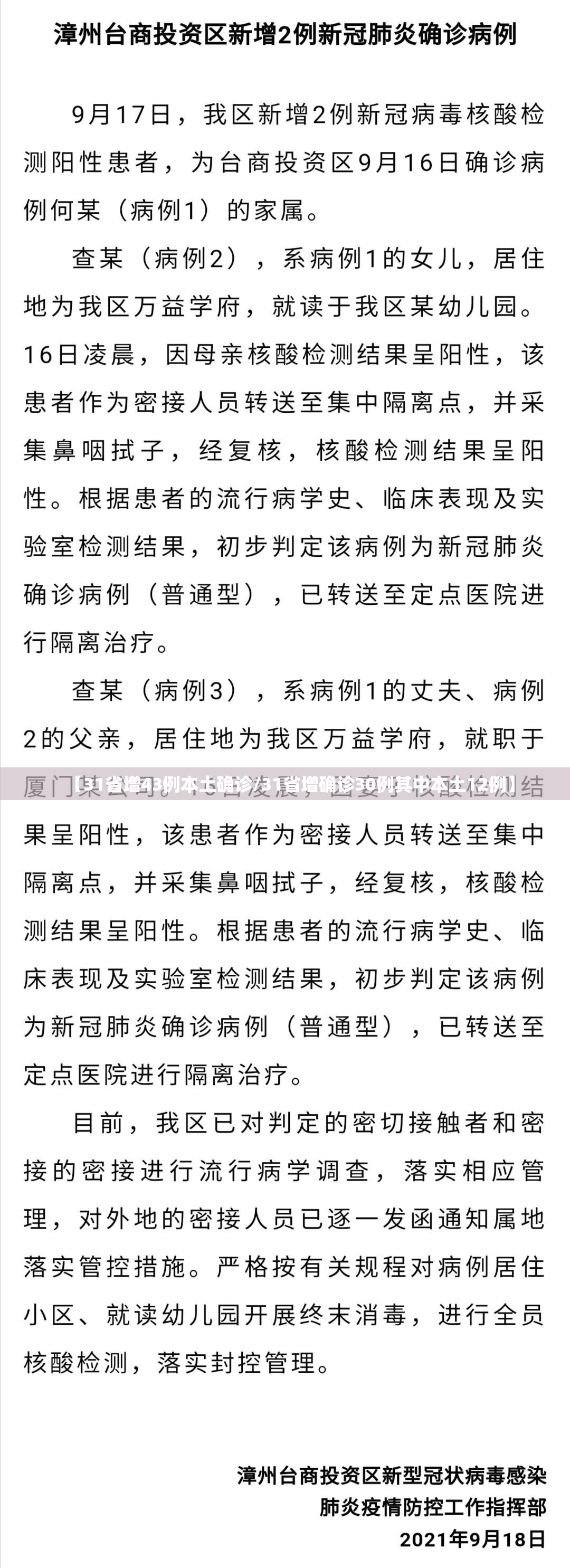 【31省增43例本土确诊/31省增确诊30例其中本土12例】 【31省增43例本土确诊/31省增确诊30例其中本土12例】