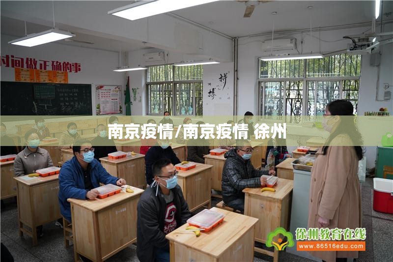 南京疫情/南京疫情 徐州