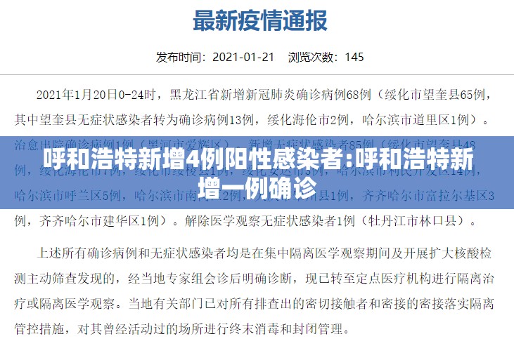 呼和浩特新增4例阳性感染者:呼和浩特新增一例确诊 呼和浩特新增4例阳性感染者:呼和浩特新增一例确诊