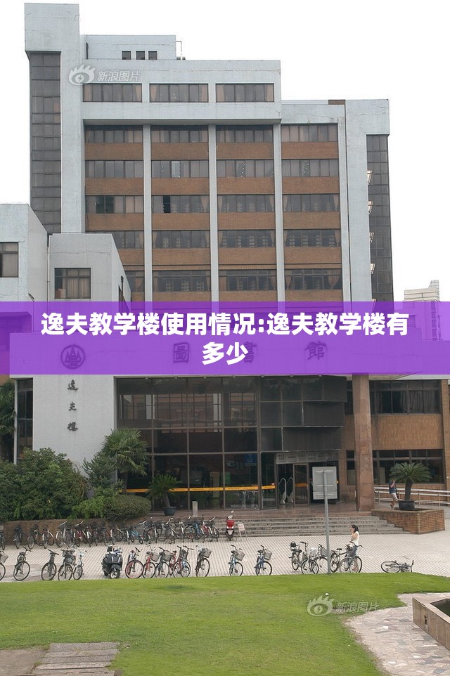 逸夫教学楼使用情况:逸夫教学楼有多少