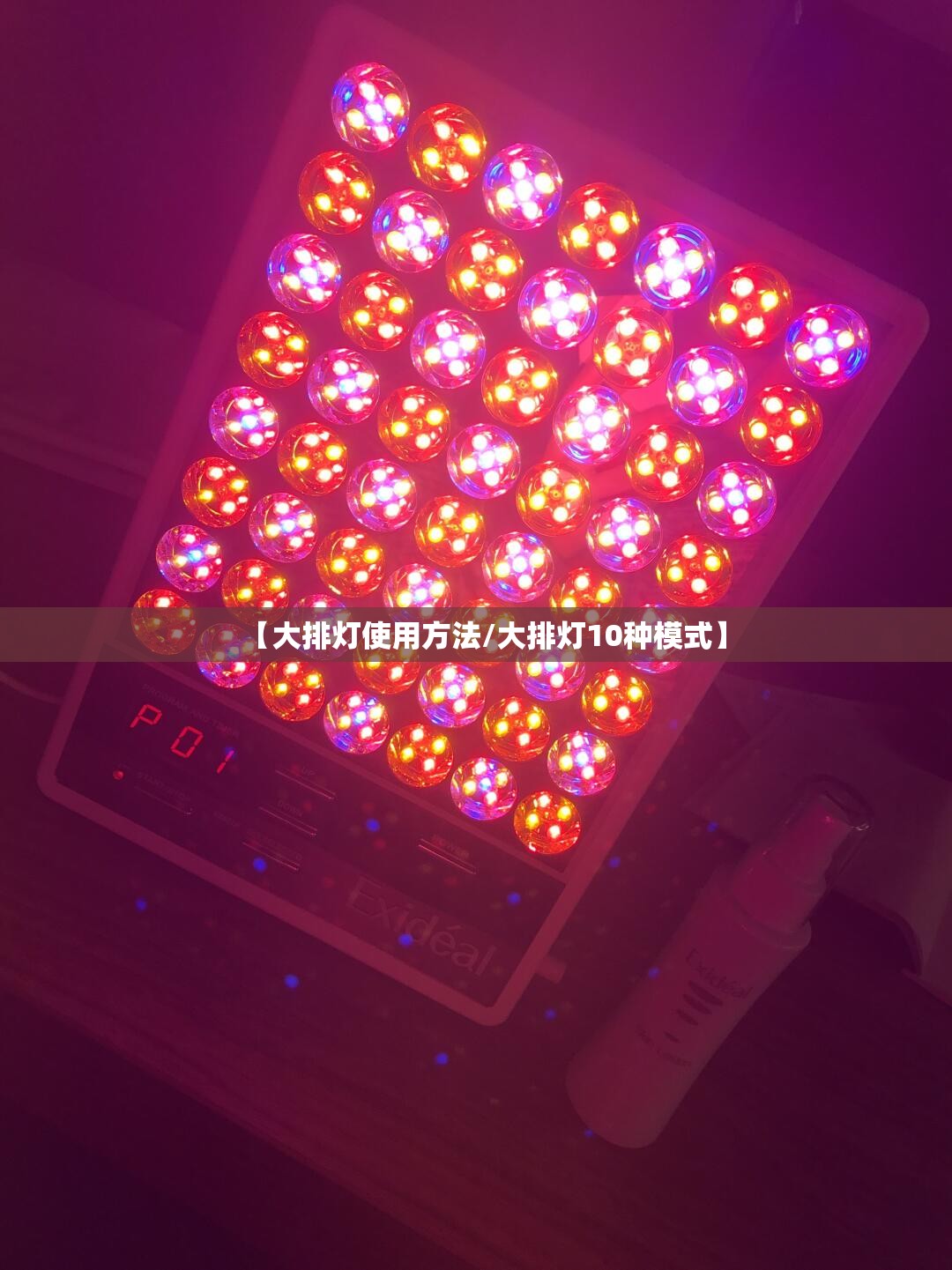 【大排灯使用方法/大排灯10种模式】