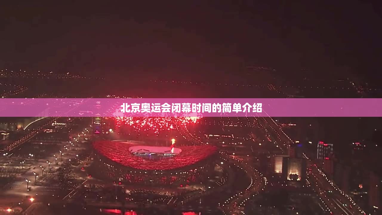 北京奥运会闭幕时间的简单介绍