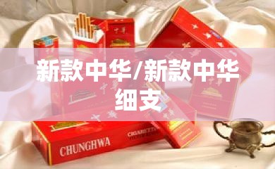 新款中华/新款中华细支
