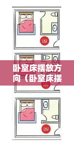 卧室床摆放方向（卧室床摆放方向图解）