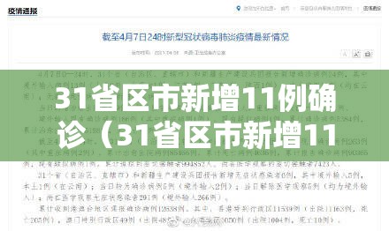 31省区市新增11例确诊(31省区市新增11例确诊病例) 31省区市新增11例确诊(31省区市新增11例确诊病例)