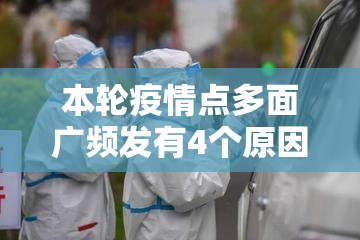 本轮疫情点多面广频发有4个原因/卫健委全国疫情呈多点发生局部暴发态势