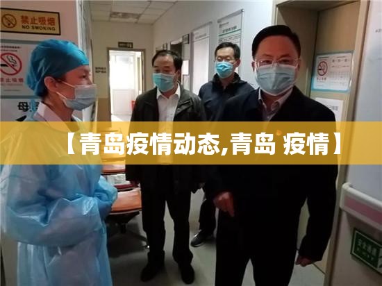 【青岛疫情动态,青岛 疫情】