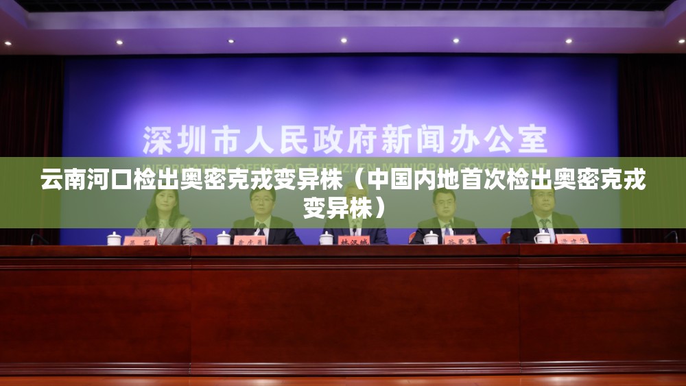 云南河口检出奥密克戎变异株（中国内地首次检出奥密克戎变异株）