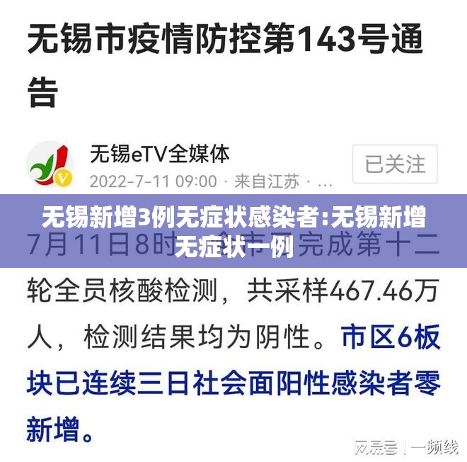 无锡新增3例无症状感染者:无锡新增无症状一例
