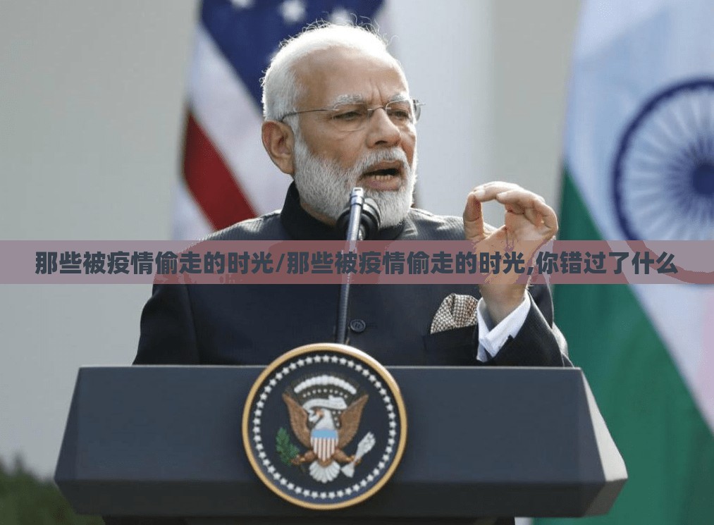 那些被疫情偷走的时光/那些被疫情偷走的时光,你错过了什么 那些被疫情偷走的时光/那些被疫情偷走的时光,你错过了什么