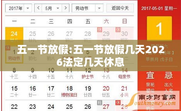 五一节放假:五一节放假几天2026法定几天休息 五一节放假:五一节放假几天2026法定几天休息
