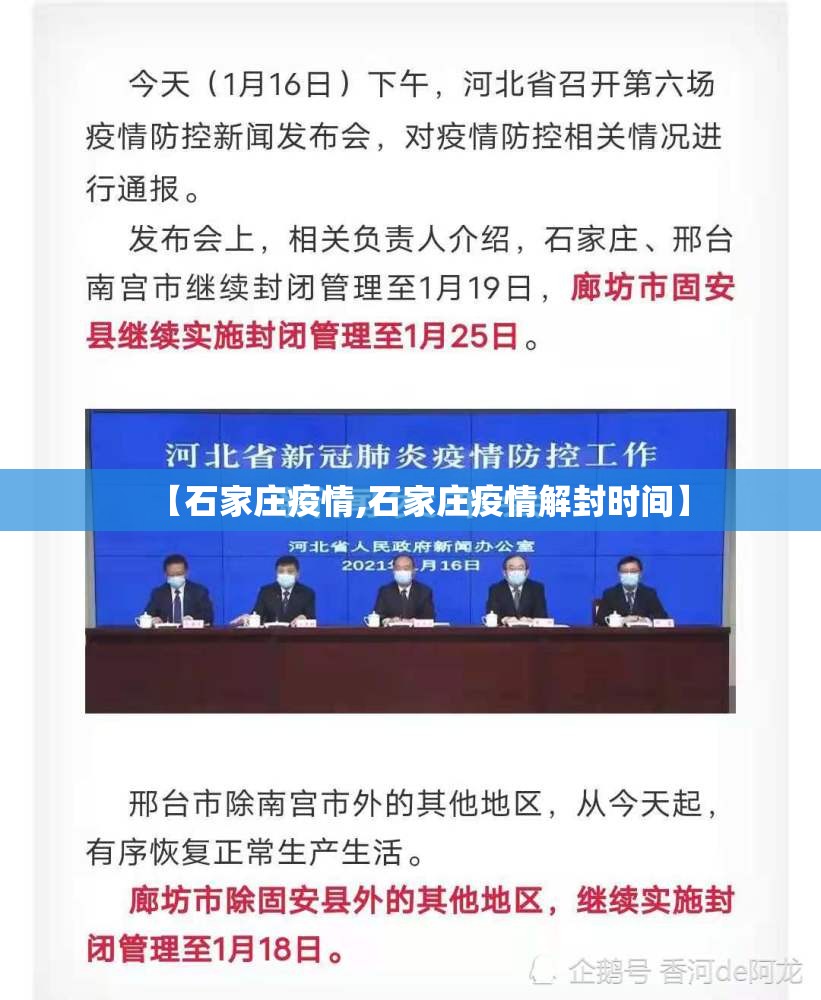 【石家庄疫情,石家庄疫情解封时间】
