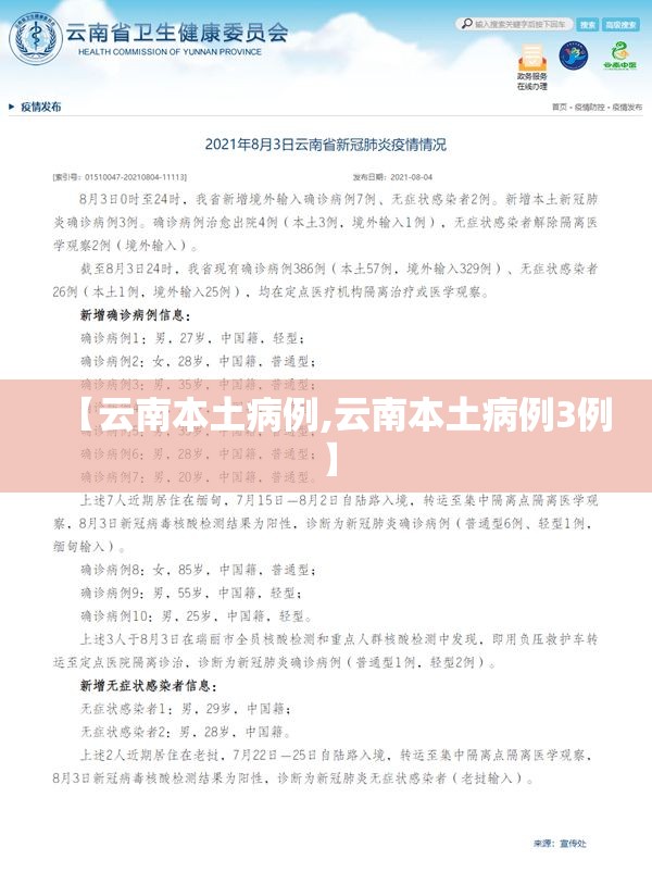 【云南本土病例,云南本土病例3例】