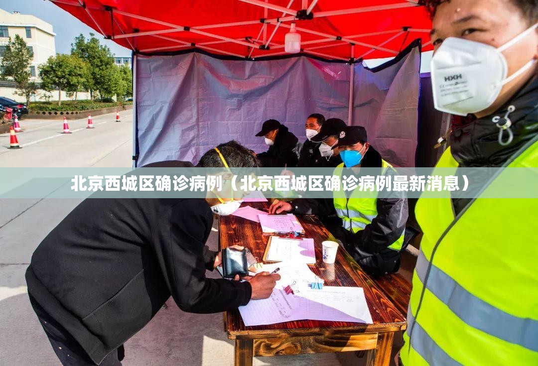 北京西城区确诊病例（北京西城区确诊病例最新消息）