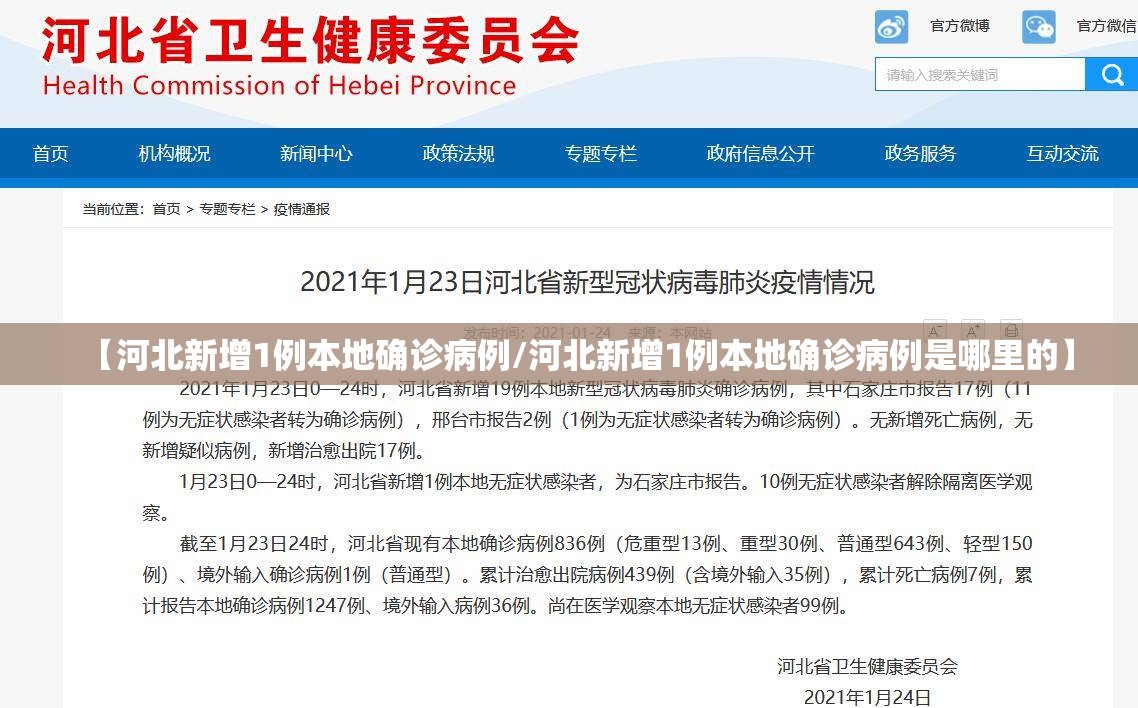 【河北新增1例本地确诊病例/河北新增1例本地确诊病例是哪里的】 【河北新增1例本地确诊病例/河北新增1例本地确诊病例是哪里的】
