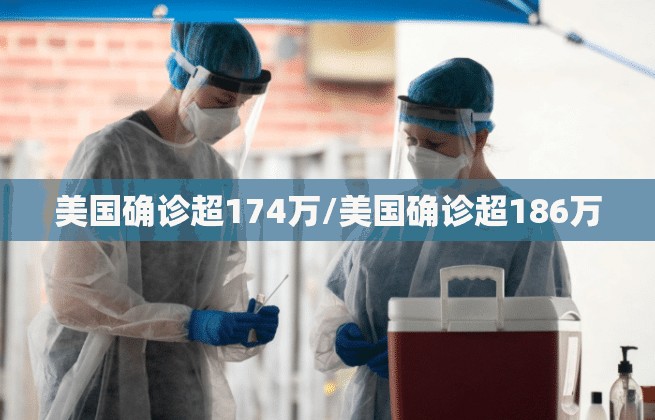 美国确诊超174万/美国确诊超186万