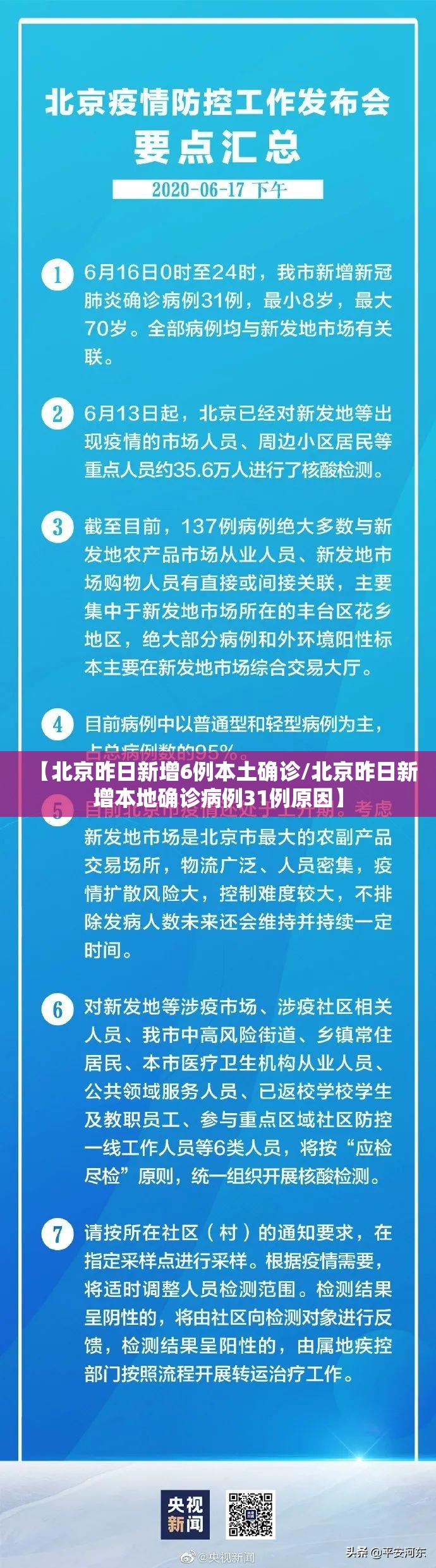 【北京昨日新增6例本土确诊/北京昨日新增本地确诊病例31例原因】