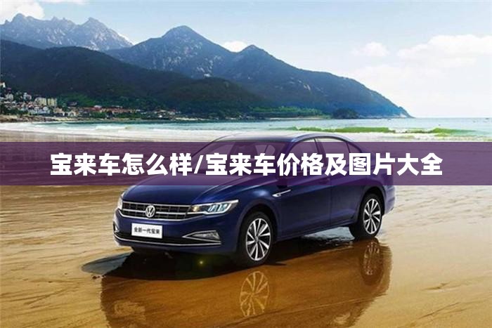 宝来车怎么样/宝来车价格及图片大全